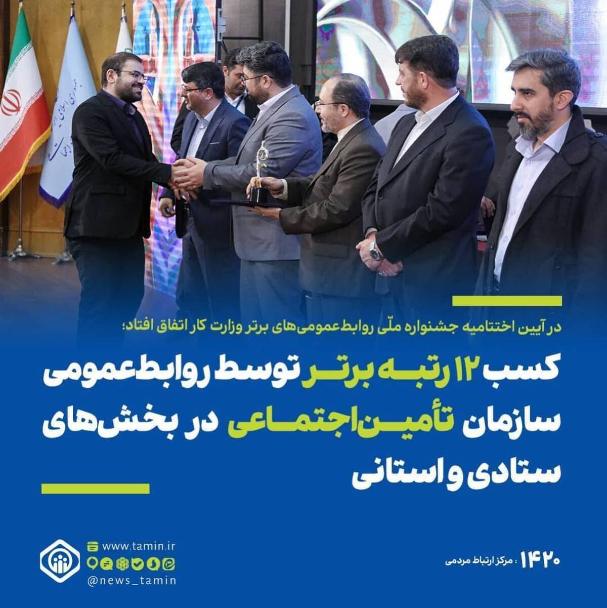  در آئین پایانی نخستین دوره جشنواره ملی روابط‌عمومی‌های برتر وزارت تعاون، کار و رفاه اجتماعی - جشنواره امتداد - اداره‌کل روابط‌عمومی سازمان تأمین اجتماعی در سه بخش سایت و زیرپرتال؛ تولیدات چندرسانه‌ای و شبکه‌های اجتماعی به‌عنوان روابط‌عمومی برگزیده حائز رتبه اول و در بخش انتشارات و تبلیغات به‌عنوان برگزیده رتبه دوم معرفی شد و با اهدای لوح تقدیر و تندیس جشنواره، مورد تجلیل قرار گرفت.