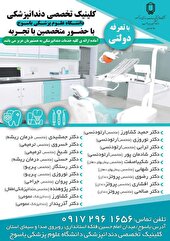 ارائه خدمات دندانپزشکی در کلینیک دولتی دانشگاه علوم پزشکی یاسوج