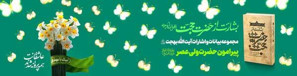 کتاب بشارت از حضرت حجت