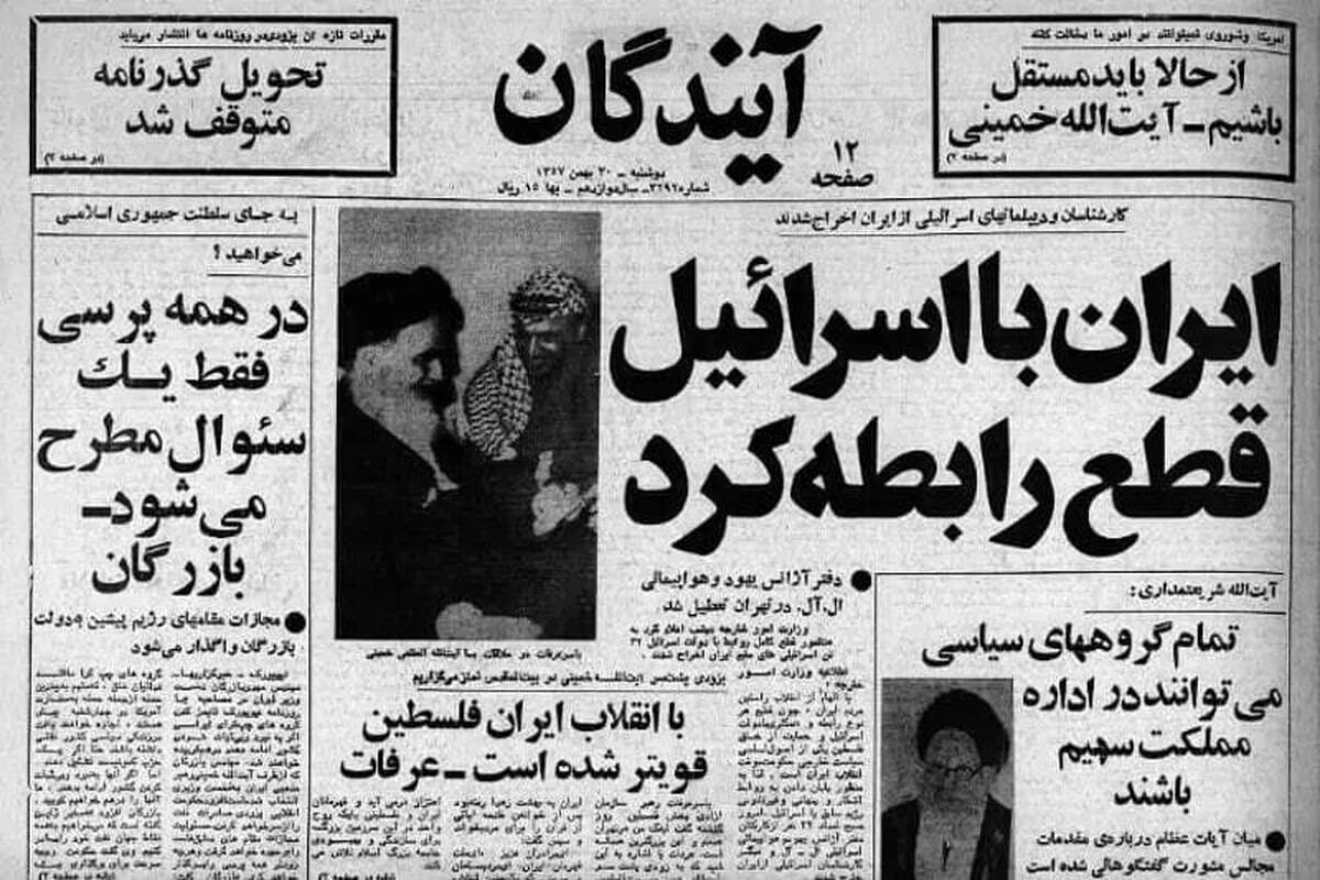 روز دوشنبه ۳۰ بهمن ۱۳۵۷ ایران برای همیشه روابط خود با رژیم صهیونیستی را قطع کرد.