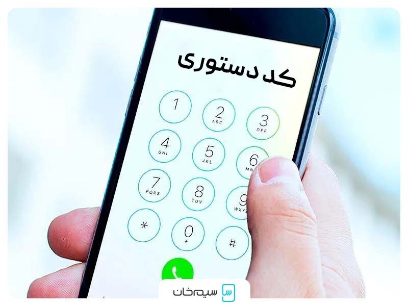 استعلام سیم کارت از طریق کدهای دستوری