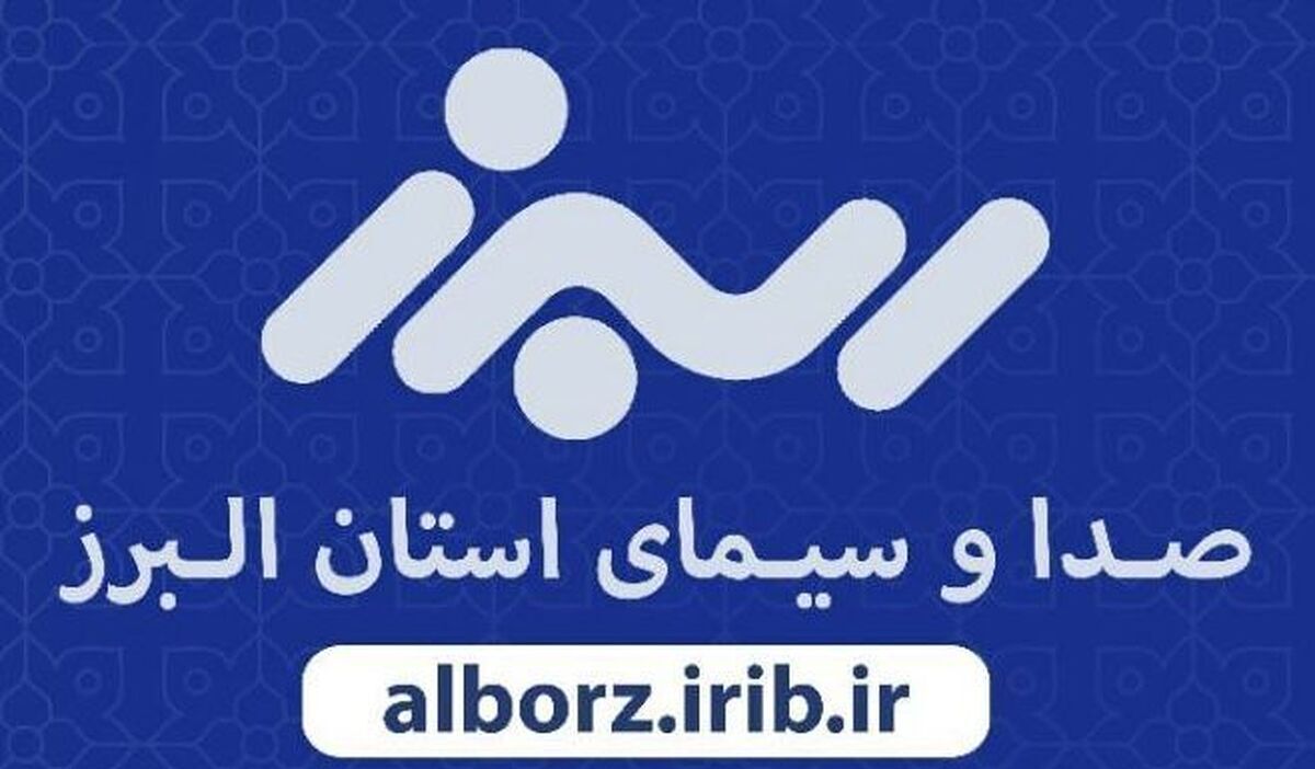 گرامیداشت چهل و پنجمین سالگرد پیروزی انقلاب اسلامی با برنامههای متنوع در شبکه البرز گرامیداشت چهل و پنجمین سالگرد پیروزی انقلاب اسلامی با برنامههای متنوع در شبکه البرز