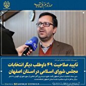تایید صلاحیت ۴۹ داوطلب دیگر انتخابات مجلس شورای اسلامی در استان اصفهان