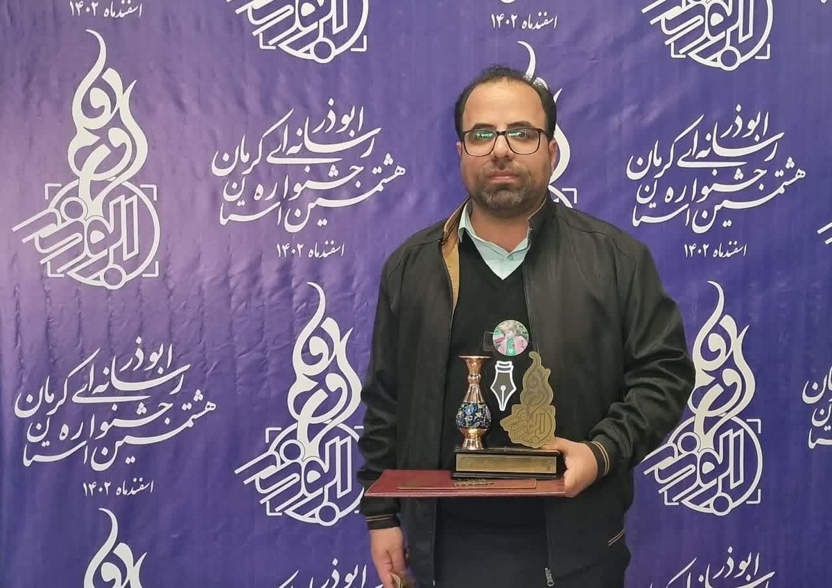 مقام نخست خبرنگار جام جم در هشتمین جشنواره رسانه ای ابوذر استان کرمان