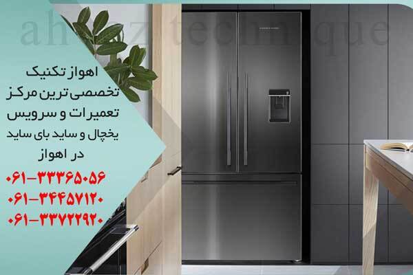 تعمیر یخچال در اهواز