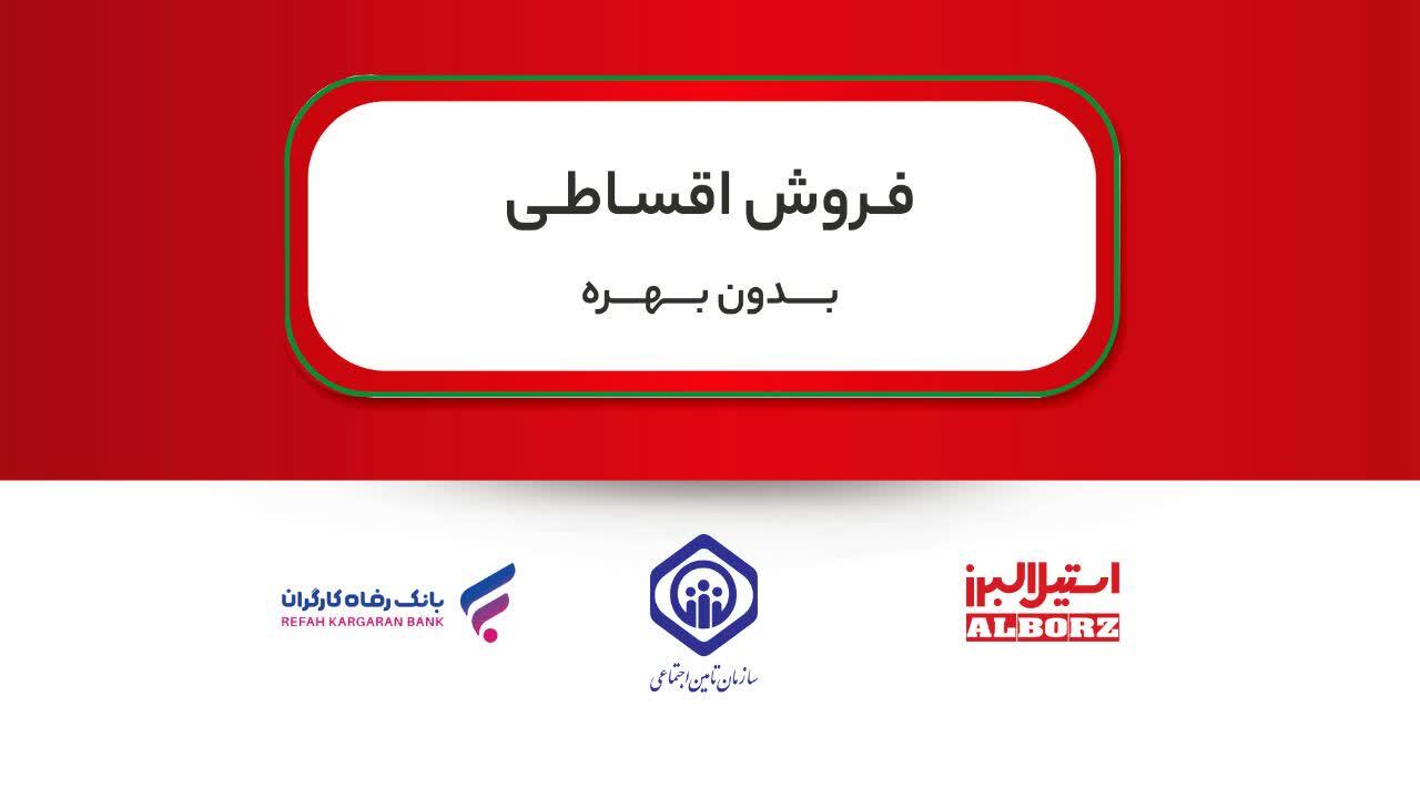 خرید اقساطی محصولات استیل البرز  برای بازنشستگان تامین اجتماعی