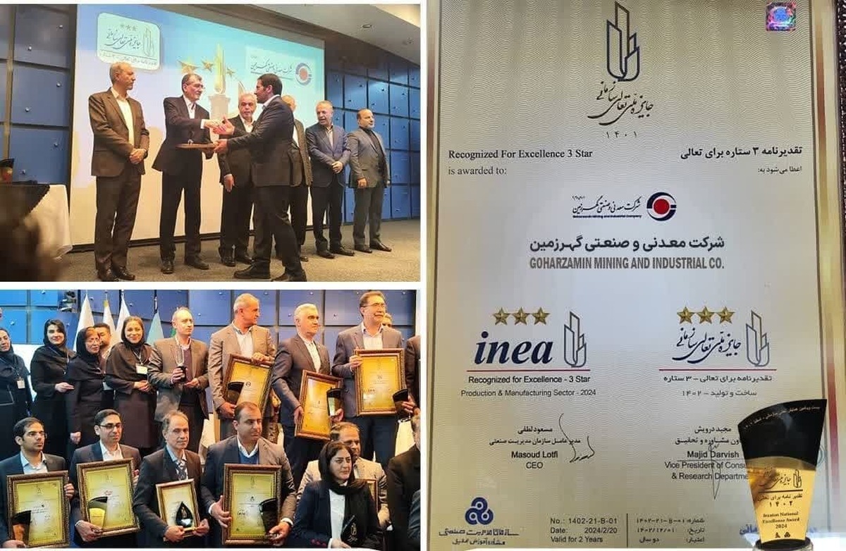 شرکت معدنی و صنعتی گهرزمین با اولین حضور خود در جایزه ملی تعالی سازمانی موفق به دریافت تقدیرنامه سه ستاره تعالی سازمانی شد. 