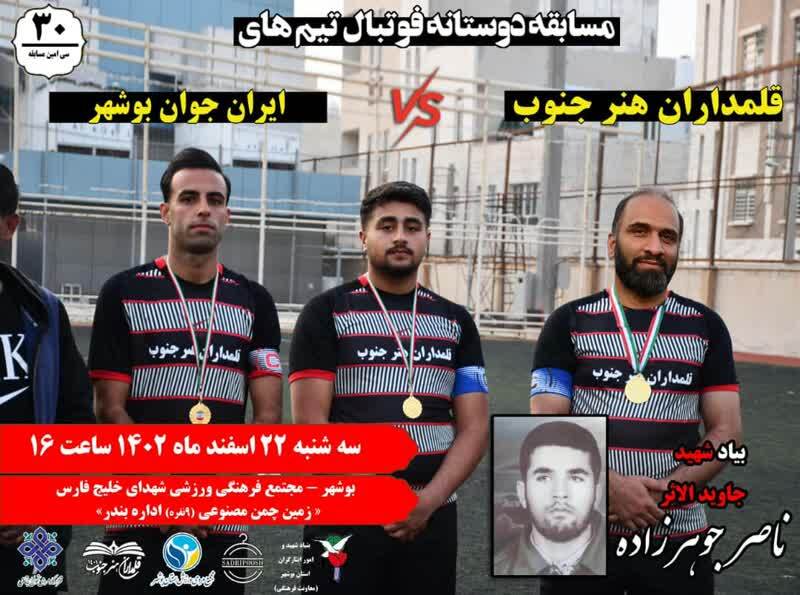 مسابقه دوستانه فوتبال همزمان با روز شهدا مسابقه دوستانه فوتبال همزمان با روز شهدا