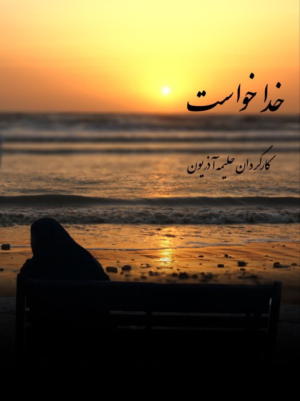 چشم به راه چشم به راه