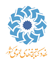 فعالیت 14 کتابخانه منتخب استان بوشهر در تعطیلات نوروز 1403