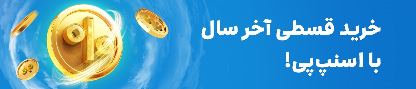 حراج بزرگ آخر سال اسنپ‌پی آغاز شد! / تا 90% تخفیف خرید قسطی کالاهای ویژه‌ی نوروز