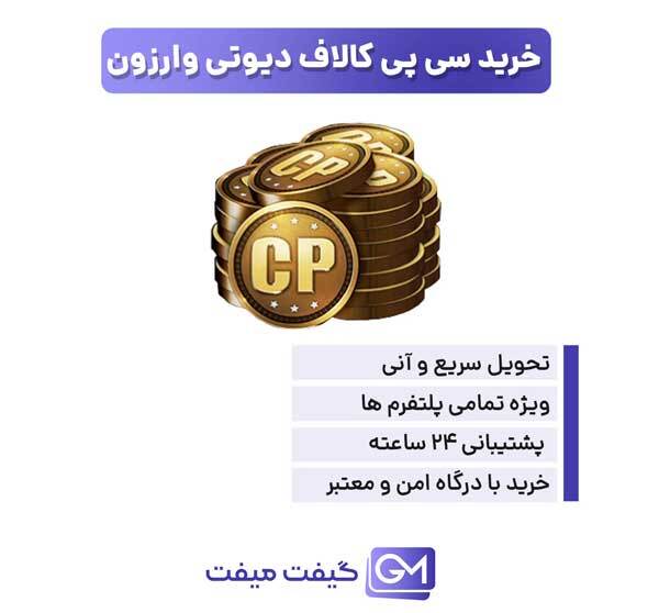 خرید سی پی کالاف وارزون