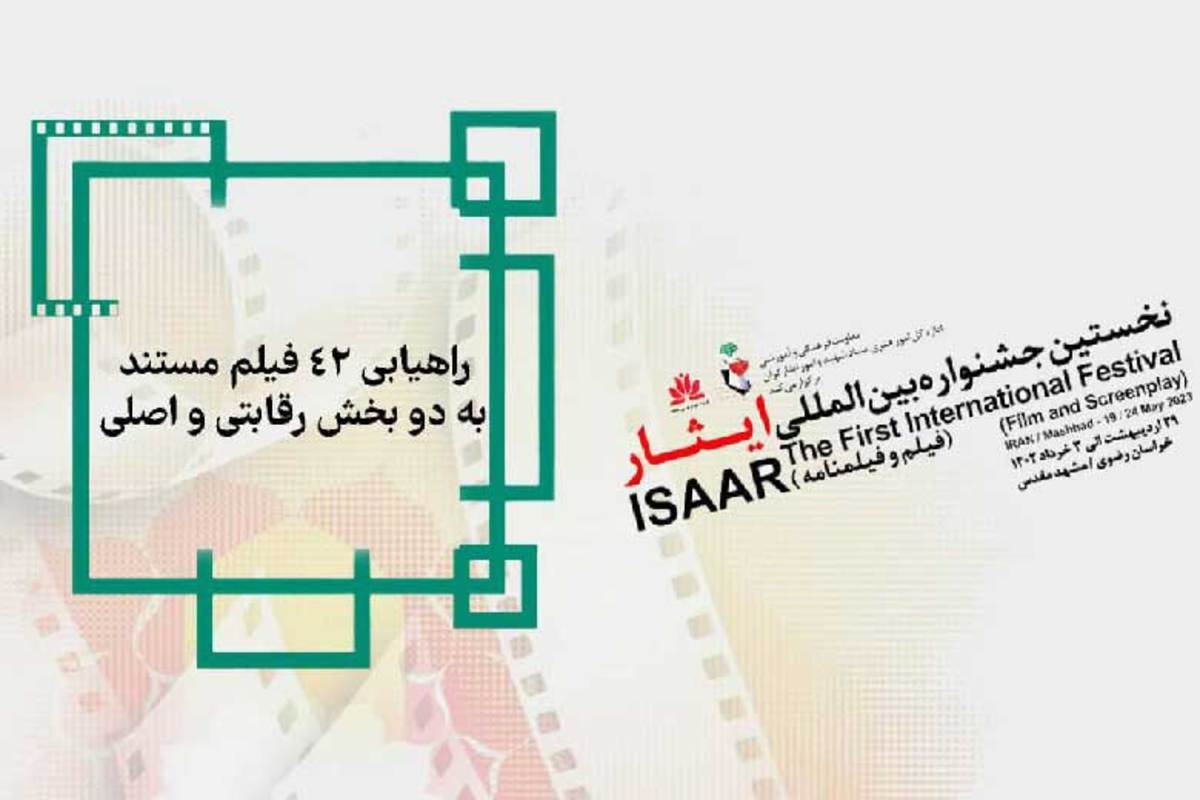 گروه انتخاب بخش مسابقه فیلم های مستند نخستین جشنواره بین المللی فیلم و فیلمنامه ایثار اسامی 42 فیلم را برای حضور در دو بخش رقابتی اصلی و ویژه مستند اعلام کرد.