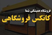 با کانکس فروشگاهی، فروشگاه خود را به هر جایی که می‌خواهید ببرید