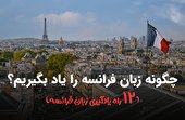 چطور زبان فرانسه را یاد بگیریم؟ (12 راه یادگیری زبان فرانسه)