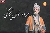 ببینید | سرود خوان زندگی
