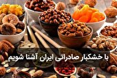قیمت جذاب خشکبار ایران برای کشور های همسایه / امسال رشد صادرات داریم؟