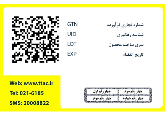 برچسب اصالت و نحوه دریافت و استعلام آن برچسب اصالت و نحوه دریافت و استعلام آن