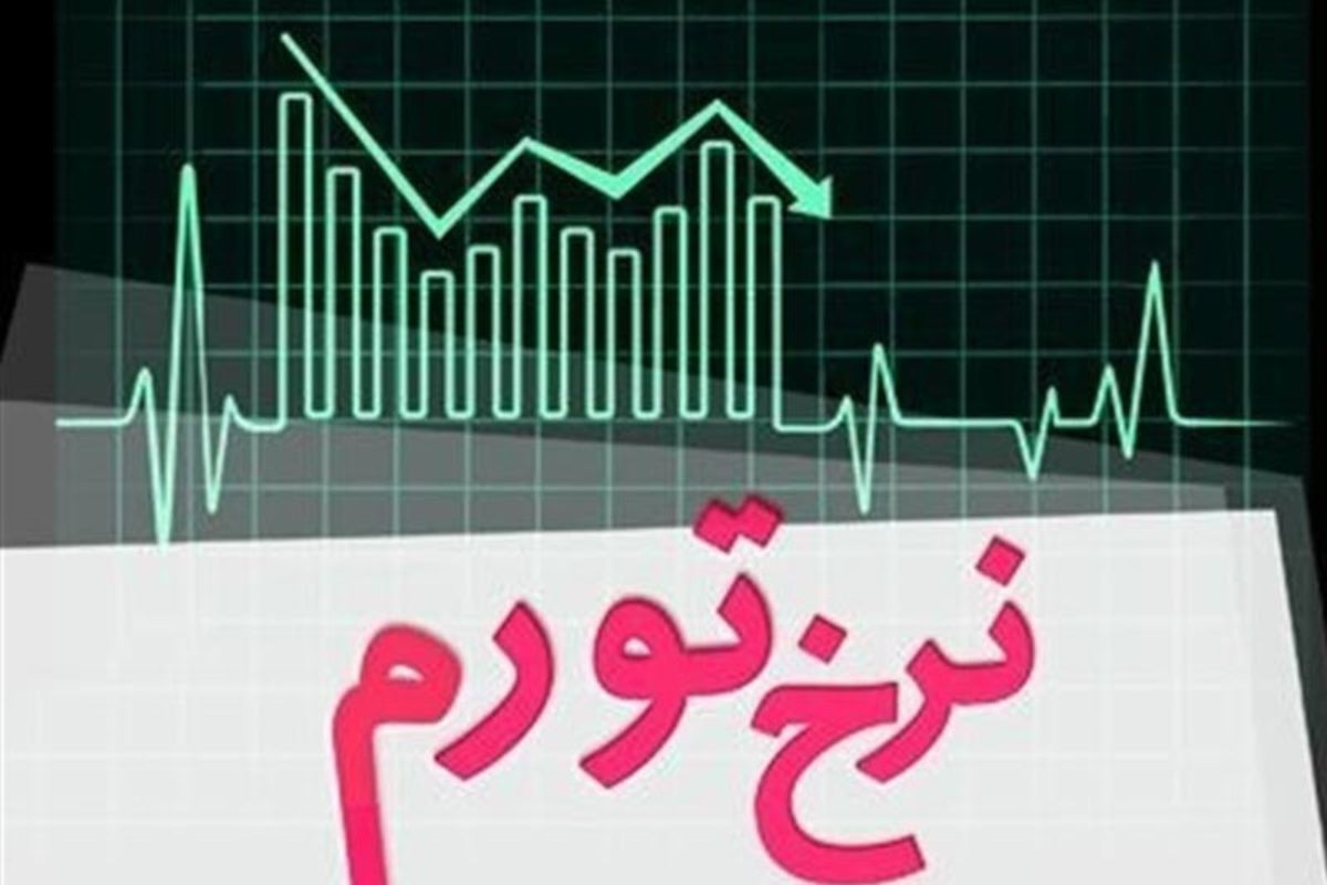 مرکز آمار ایران اعلام کرد: علیرغم گزارش های خبری نادرست و نامعتبر، تورم ماهانه فروردین ۱۴۰۲ نسبت به اسفند ۱۴۰۱ کاهشی بوده است.