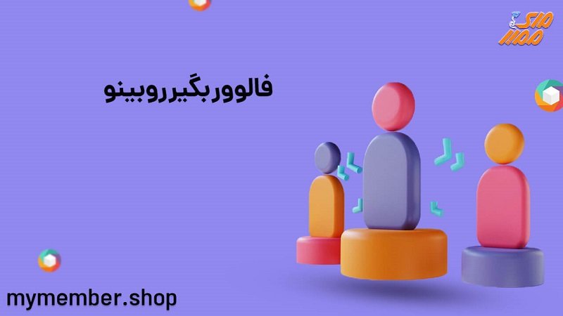 خرید فالوور و لایک روبینو واقعی، با کیفیت و ارزان خرید فالوور و لایک روبینو واقعی، با کیفیت و ارزان
