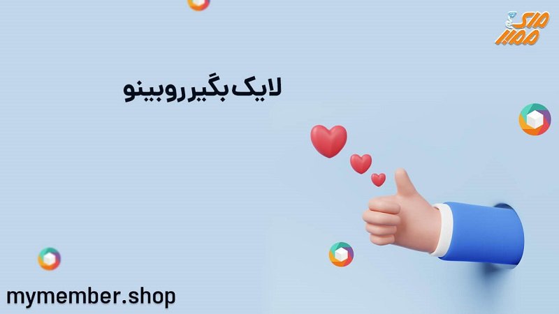 خرید فالوور و لایک روبینو واقعی، با کیفیت و ارزان خرید فالوور و لایک روبینو واقعی، با کیفیت و ارزان