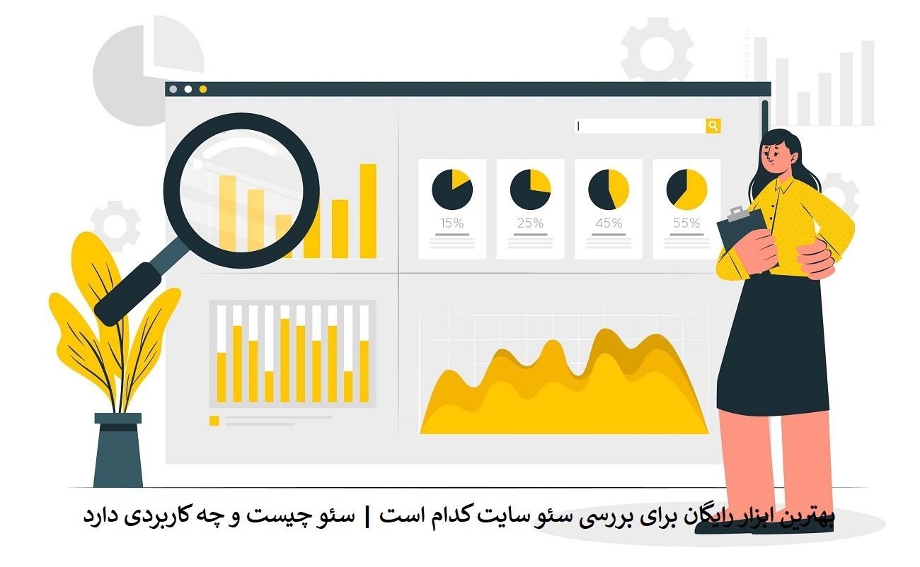 بهترین ابزارهای رایگان برای بررسی سئو سایت کدام است بهترین ابزارهای رایگان برای بررسی سئو سایت کدام است