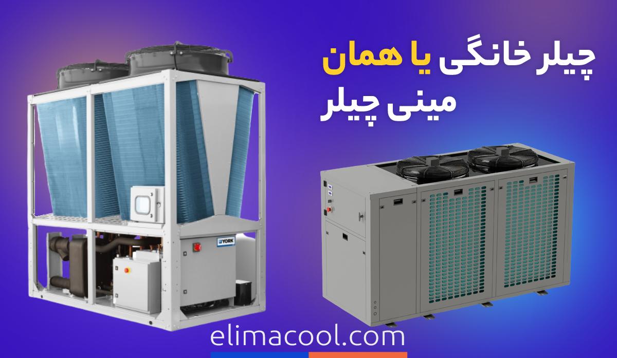 چیلر ساختمان چیست؟ انواع چیلر ساختمان مسکونی
