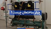 چیلر ساختمان چیست؟ انواع چیلر ساختمان مسکونی