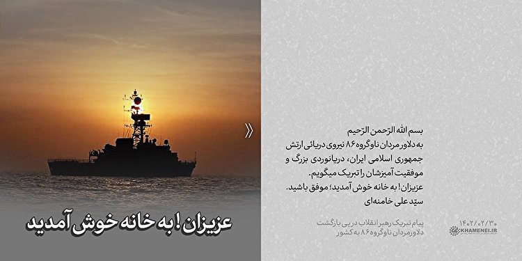 پیام تبریک رهبر انقلاب در پی بازگشت دلاورمردان ناوگروه ۸۶ به کشور پیام تبریک رهبر انقلاب در پی بازگشت دلاورمردان ناوگروه ۸۶ به کشور