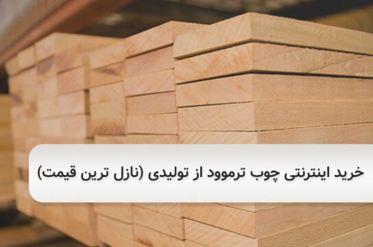 در این خبر از رسانه جام جم آنلاین بهترین تولید کننده و فروشنده چوب ترموود در ایران را به همراه شماره و آدرس به شما عزیزان معرفی میکنیم. پس حتما با ما همراه باشید.