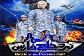 پویانمایی «نبردِ خلیج فارس» را ببینید
