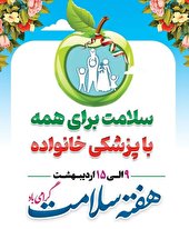 پیام تبریک به مناسبت آغاز هفته سلامت