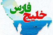 صوت | خلیج فارس