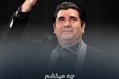 صوت | چه می کشم