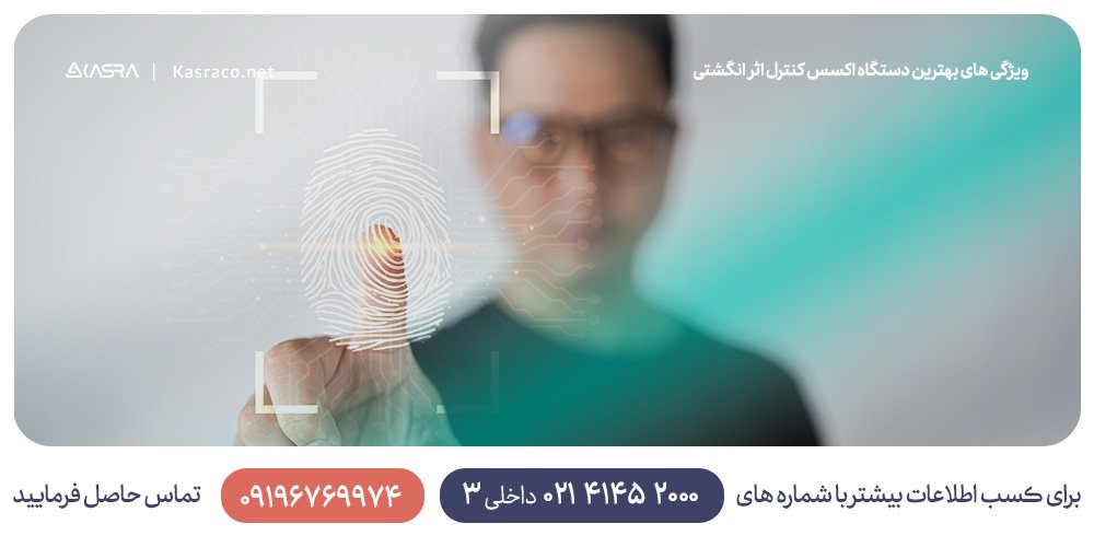 ویژگی های بهترین دستگاه اکسس کنترل اثر انگشتی