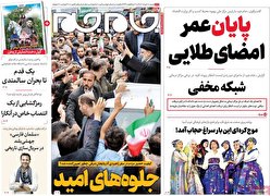 صفحه نخست روزنامه‌های شنبه بیستم خرداد