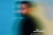 صوت | زمستان