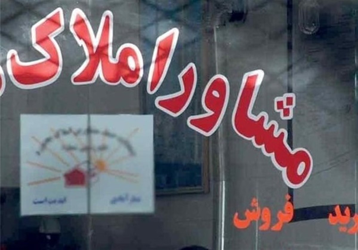 جمع‌آوری مشاورین املاک غیرمجاز در تهران | شناسایی ۲۵۰۰۰ خانه خالی در استان تهران