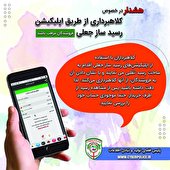 رسیدسازان جعلی،کلاهبرداری در پوشش خریدار