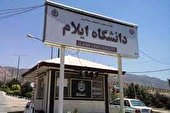 مجوز ۸ رشته تحصیلی در  دانشگاه ایلام اخذ شد