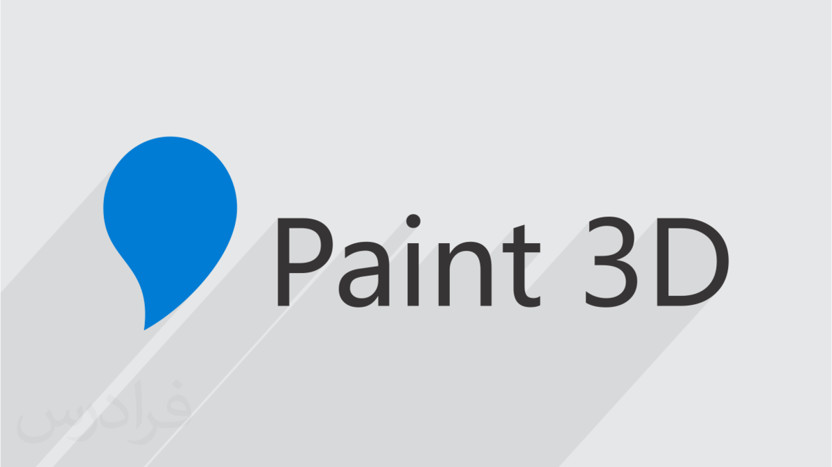 Paint ۳D یک نرم‌افزار طراحی قدرتمند است که توسط مایکروسافت برای سیستم‌عامل ویندوز ۱۰ ارائه شده است. این نرم‌افزار نسخه بهبود یافته از نرم‌افزار قدیمی Paint است که امکانات و قابلیت‌های جدیدی به آن افزوده شده است.