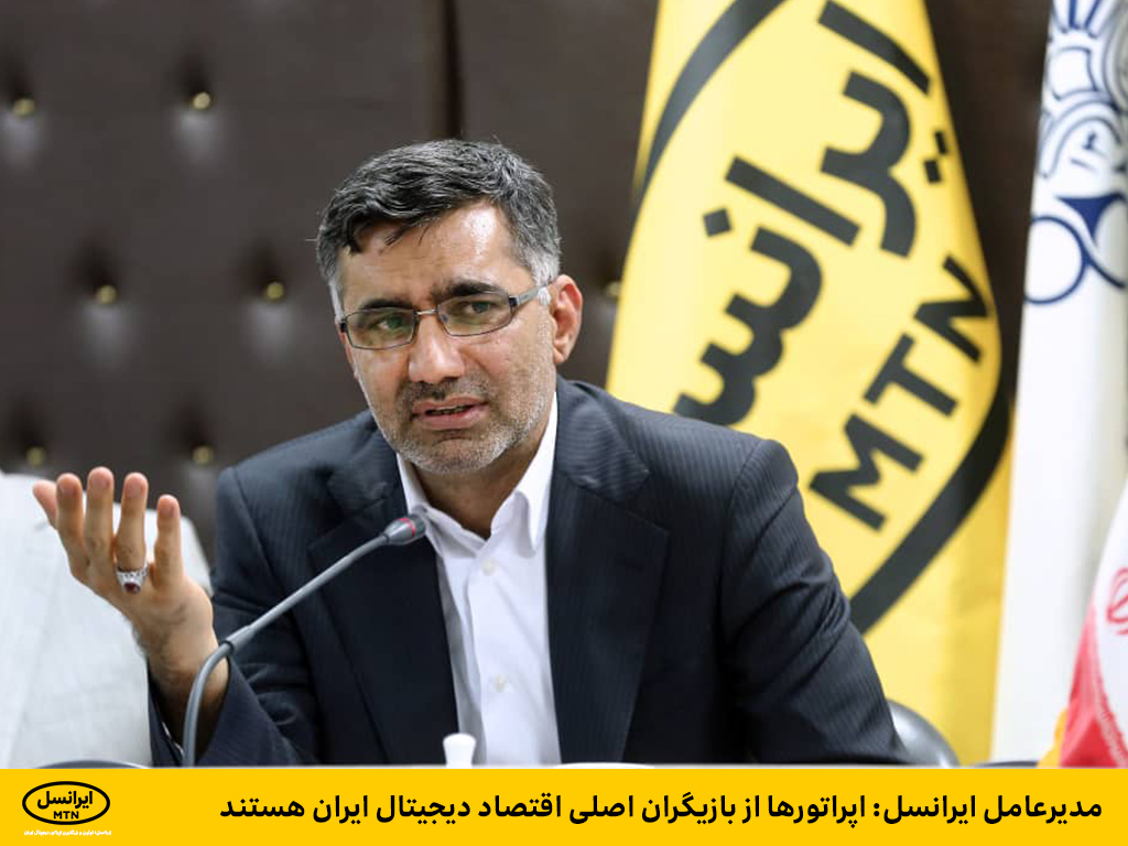 مدیرعامل ایرانسل: اپراتورها از بازیگران اصلی اقتصاد دیجیتال ایران هستند مدیرعامل ایرانسل: اپراتورها از بازیگران اصلی اقتصاد دیجیتال ایران هستند