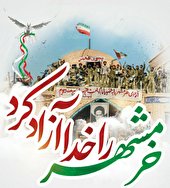 پيامي براي خرمشهر