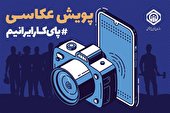 تمدید مهلت ارسال آثار به پویش عکاسی 
