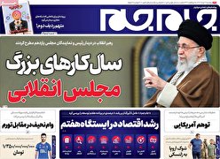 صفحه نخست روزنامه‌های پنج شنبه چهارم خرداد