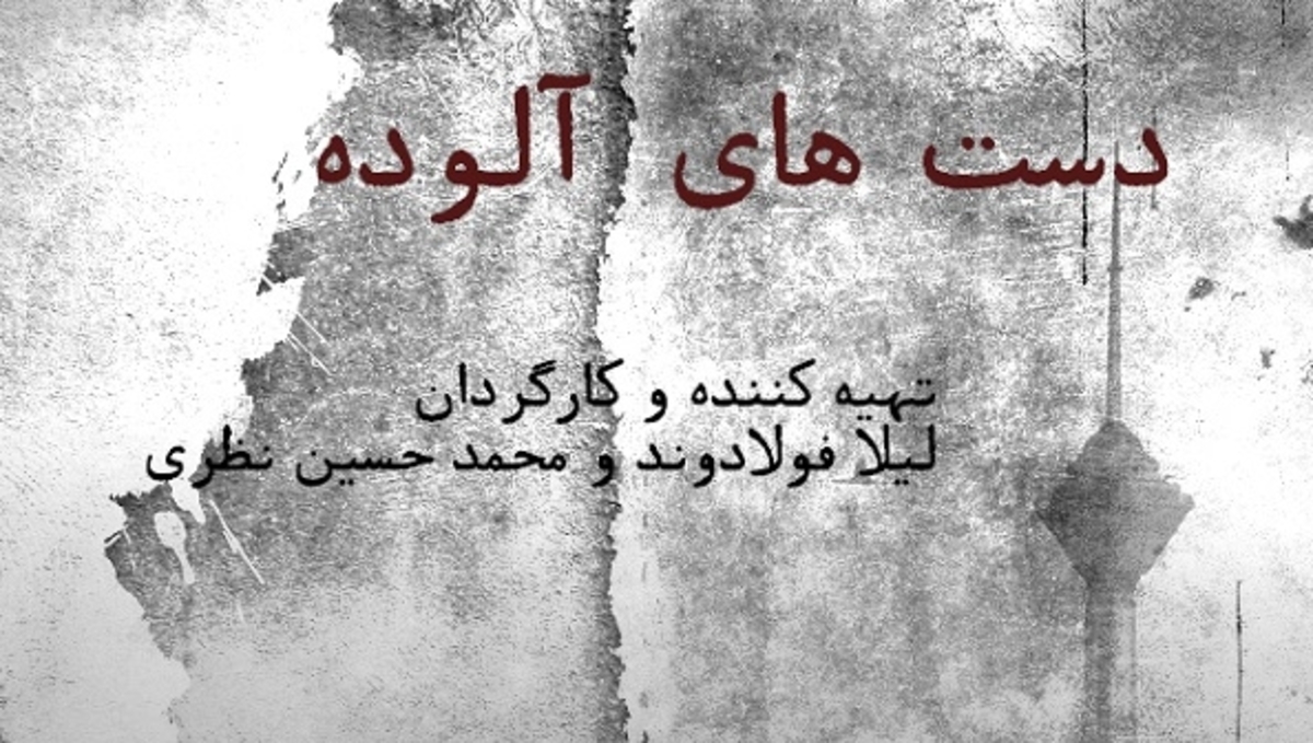 مستند با این جمله شروع می‌شود: «تهران که با کوه و دشت و رودها، تصوری از یک شهر بود...» ادامه جمله که بیان می‌شود، مخاطب با سرخط کلی مستند همراه شده و درک می‌کند از ابتدا قرار است با چه روایتی روبه‌رو شود.