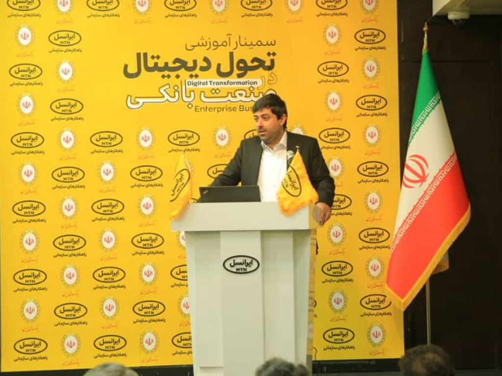برگزاری نخستین سمینار آموزش تحول دیجیتال در صنعت بانکی توسط ایرانسل برگزاری نخستین سمینار آموزش تحول دیجیتال در صنعت بانکی توسط ایرانسل