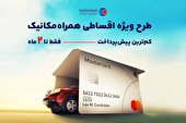 طرح ویژه فروش اقساطی خودرو همراه‌مکانیک فقط تا پایان تیرماه