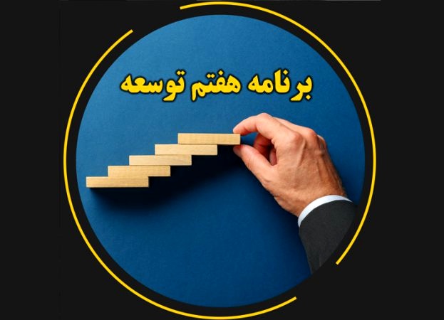 بخشهای از مفاد لایحه برنامه هفتم قابل اجرا نیست بخشهای از مفاد لایحه برنامه هفتم قابل اجرا نیست