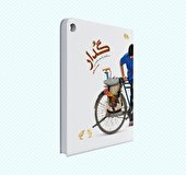 دیدار با «گدار» به بهانه تولد حامد عسکری